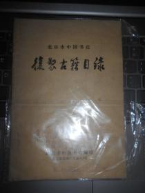 北京市中国书店:复制古籍目录