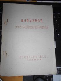 镇江市妇女联合会关于表扬先进集体和先进人物的决定