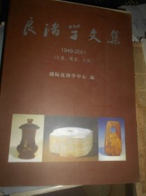 良渚学文集（1949-2001） 石器、陶器、木器