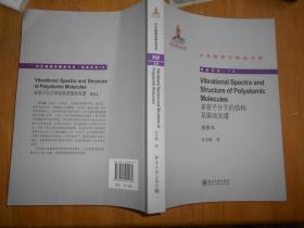 中外物理学精品书系：多原子分子的结构及振动光谱（重排本）