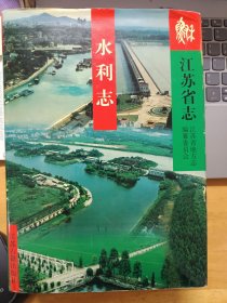 江苏省志 水利志