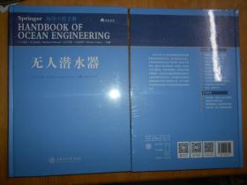 无人潜水器（海洋工程手册） 未开封