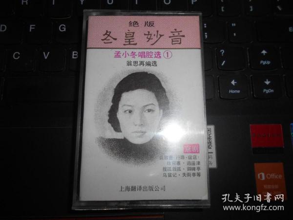 冬皇妙音 孟小冬唱腔选1 磁带