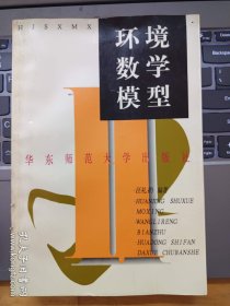 环境数学模型