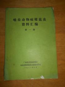 啮齿动物病媒昆虫资料汇编 第一期