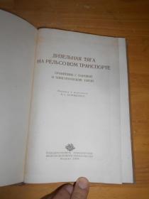 ДИЗЕЛЬНАЯ ТЯГА НА  РЕЛЬСОВОМ ТРАНСПОРТЕ