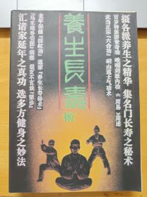 养生长寿术