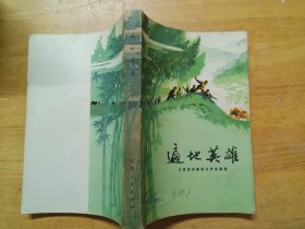 遍地英雄 江苏民兵革命斗争故事集