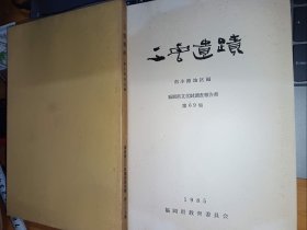 柳田康雄签赠 三云遗迹 南小路地区编