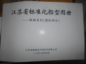 江苏省标准化船型图册 驳船系列（图纸部分）+（文件部分）