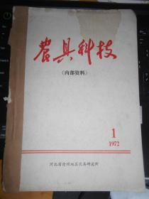 农具科技1972年1 创刊号