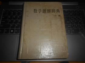 数学题解辞典 三角