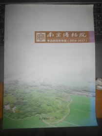 南京博物院考古研究所2016-2017年报