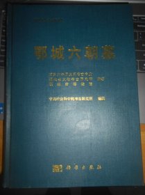 鄂城六朝墓：考古学专刊 丁种第七十六号