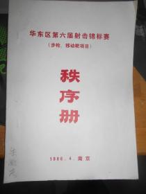 华东区第六届射击锦标赛（步枪、移动靶项目）秩序册