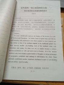 古代扬州-镇江城垣特征比较 ——兼论我国南北筑城风格的差异