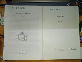 冈村秀典签赠考古资料4种 后汉镜的编年 中国新石器时代的战争 战国？？秦汉？？纹样？？？ 中原龙山文化的居住形态