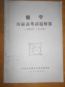 数学历届高考试题解答（1949---1977）