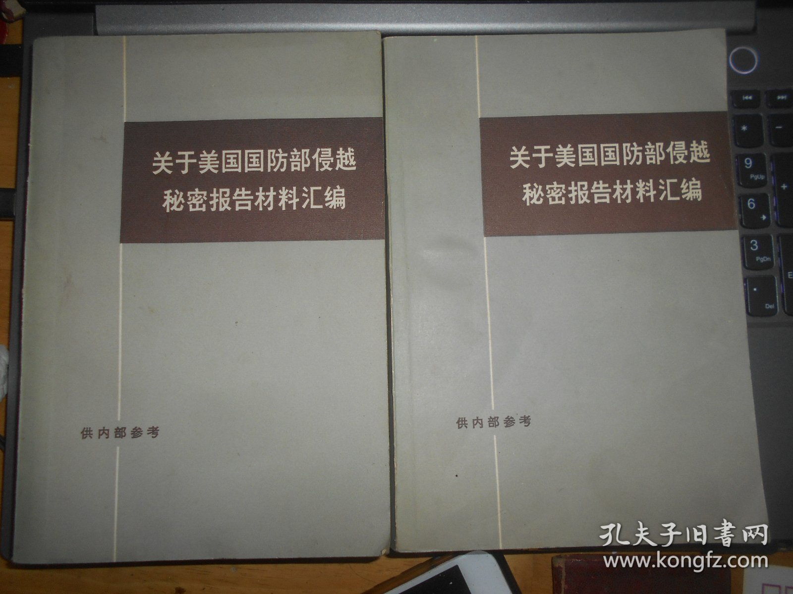 关于美国国防部侵越秘密报告材料汇编 上下  