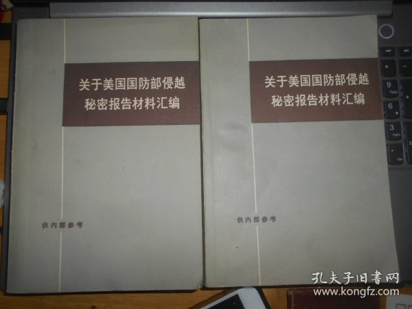 关于美国国防部侵越秘密报告材料汇编 上下  