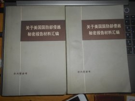 关于美国国防部侵越秘密报告材料汇编 上下  