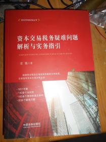 资本交易税务疑难问题解析与实务指引