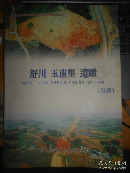 舒川 玉南里 遗迹 写真   文化遗迹 发掘调查报告 第82辑