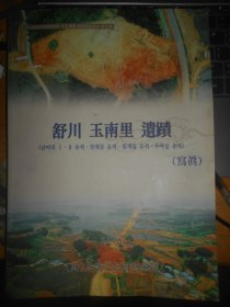 舒川 玉南里 遗迹 写真   文化遗迹 发掘调查报告 第82辑