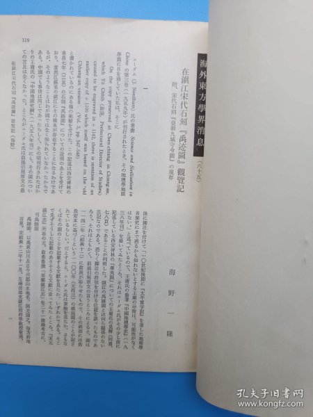 在镇江宋代石刻禹迹图观览记 海野一隆 签赠本