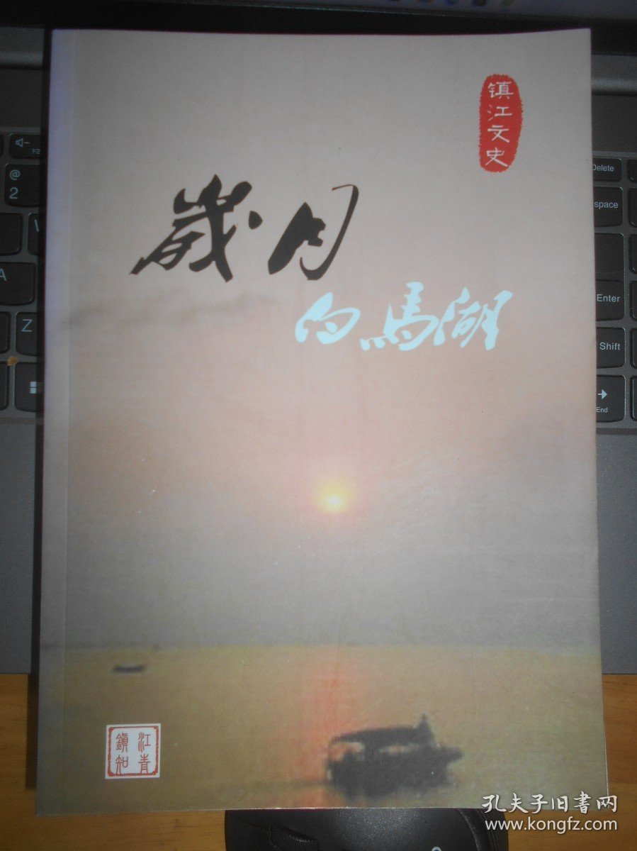 镇江文史资料四十九辑 岁月白马湖