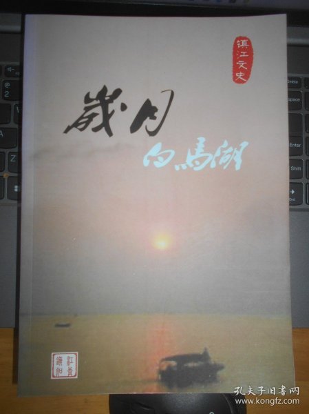 镇江文史资料四十九辑 岁月白马湖