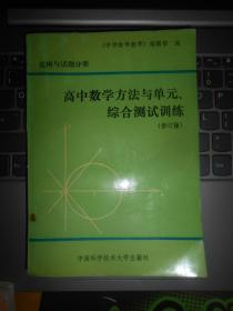 高中数学方法与单元综合测试训练（修订版）范例与试题分册