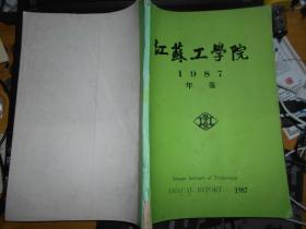 江苏工学院年鉴 1987