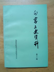 句容文史资料 第十二辑