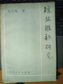 琼林雅韵研究