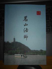 茗山法师（镇江文史资料特辑）