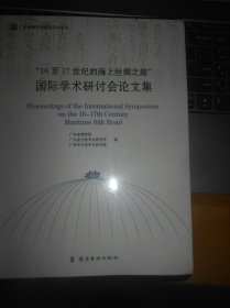 16至17世纪的海上丝绸之路国际学术研讨会论文集