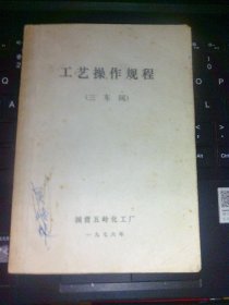 工艺操作规程 （三车间）