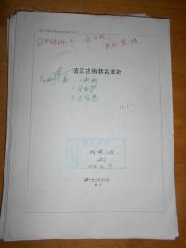 镇江古街巷名掌故  出版社初校稿