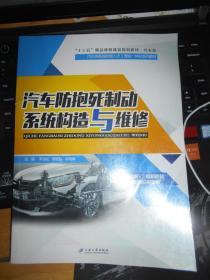 汽车防抱死制动系统构造与维修