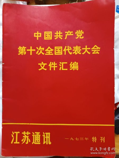 江苏通讯1973年特刊 中国共产党第十次全国代表大会文件汇编