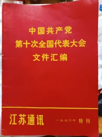 江苏通讯1973年特刊 中国共产党第十次全国代表大会文件汇编