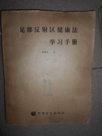 足部反射区健康法学习手册  下