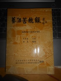 艺海苦航录—扬州评话“王派水浒”回忆