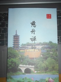 慈舟禅师 （镇江文史资料特辑）