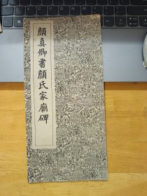 颜真卿书颜氏家庙碑