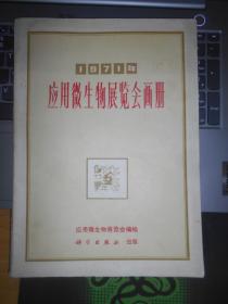 1971年 应用微生物展览会画册