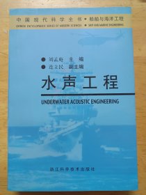 水声工程