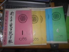 南京中医学院学报 10册 1985年1，2，3X2  4,1986年1，2  1994年6