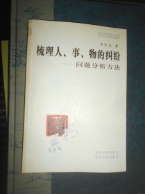 梳理人、事、物的纠纷